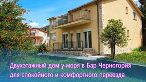 Двухэтажный дом в Бар Черногория напрямую от собственника