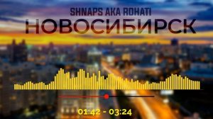 ТРЭК! Shnaps a.k.a Rohati - Новосибирск (2022)