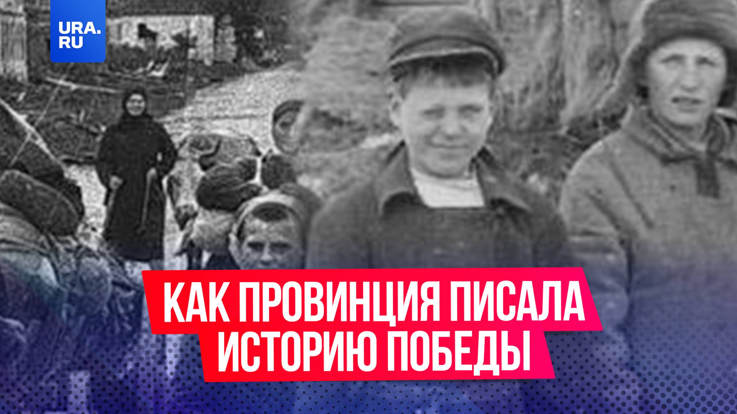 Невидимые герои войны: как провинция писала историю Победы.