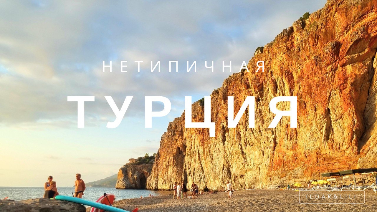 НЕТИПИЧНАЯ ТУРЦИЯ: муршруты для настоящих искателей приключений!