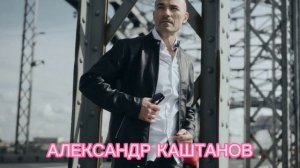 Александр Каштанов  ( Kashtanoff )
