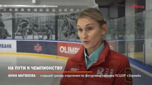 КРТВ. На пути к чемпионству