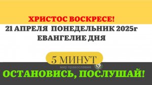 21 АПРЕЛЯ ПОНЕДЕЛЬНИК ЕВАНГЕЛИЕ ДНЯ  #ЕВАНГЕЛИЕДНЯ   (5 МИНУТ)  #мирправославия