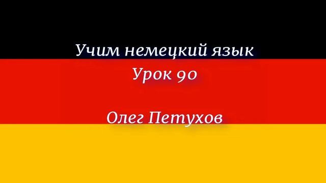 Учим немецкий язык. Урок 90. Повелительная форма 2. Deutsch lernen. Lektion 90. Imperativ 2.