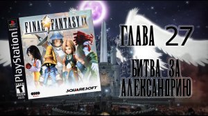 Final Fantasy IX (PS1) - Глава 27: Битва за Александрию