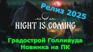 Night is Coming - Новинки игр 2025 Первый взгляд Впечатление от релиза Прохождение игры на пк