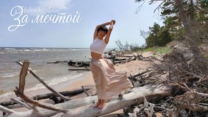 За мечтой | Добропесенки