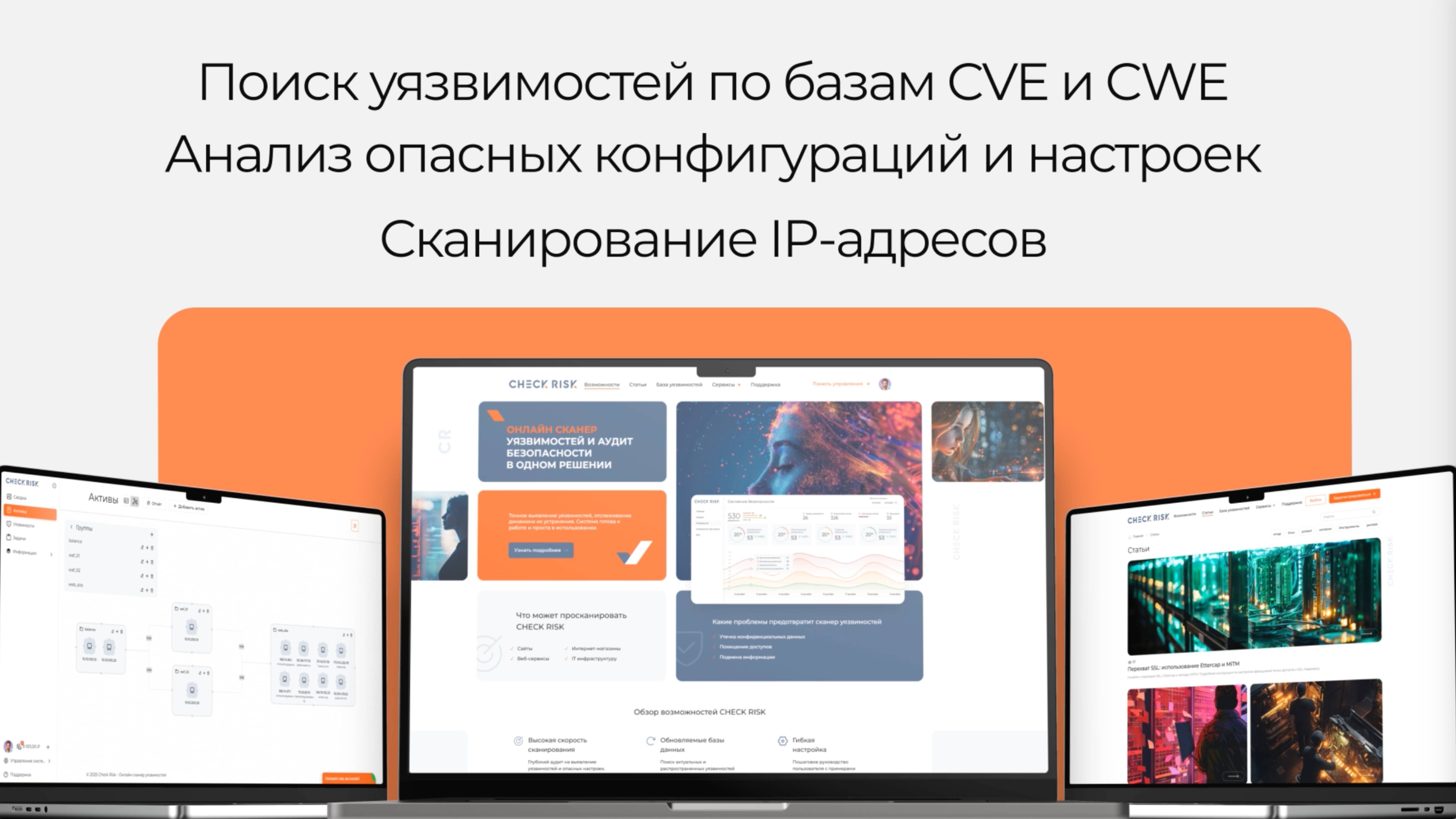 Сканер уязвимостей Check Risk