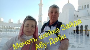 Мечеть шейха Зайда, захоронение шейха Зайда в Абу-Даби