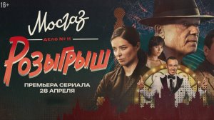 Мосгаз. Дело №11: Розыгрыш. Трейлер (2025) Про СССР.