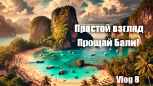 Прощай Бали!