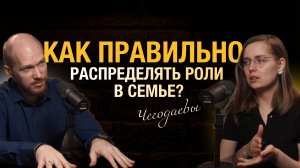 Как распределяются роли в семье / Разборки мужа и жены в семейном подкасте