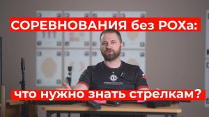 Соревнования с РОХа теперь вне закона