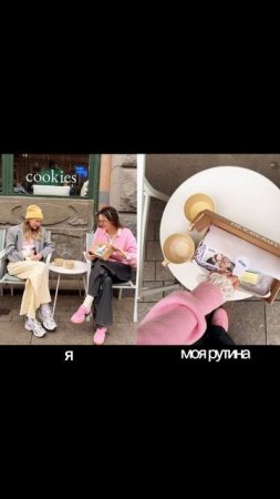 поделитесь теперь ты своей рутиной, подгляжу за вами👩🏼💻 #контент #сммспециалист #эстетика #рутина