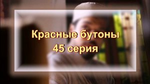 "Красные бутоны" обзор 45 серии