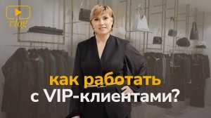 VIP-шопинг с VIP-шопером и стандарты высокого сервиса. Как его внедрить в магазине одежды?