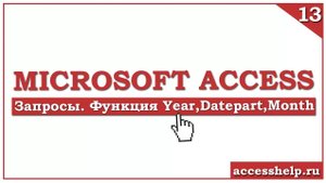 Как определить ГОД, КВАРТАЛ, МЕСЯЦ, ДЕНЬ НЕДЕЛИ в запросе Access