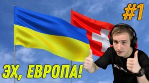 Не РИСКНУЛ ПОЕХАТЬ в Украину и ПОЕХАЛ в Швейцарию ! VLOG #19 ! Такой ПОЕЗДКИ у меня еще Не БЫЛО!