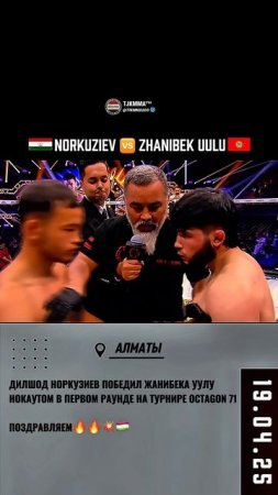 💥Вот так ярко  Дилшод Норкузиев врывается в лигу OCTAGON