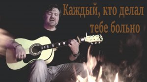 Каждый, кто делал тебе больно * Акустический кавер