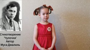 Катя_Чулочки.Муса Джалиль.mp4