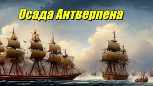 Осада Антверпена