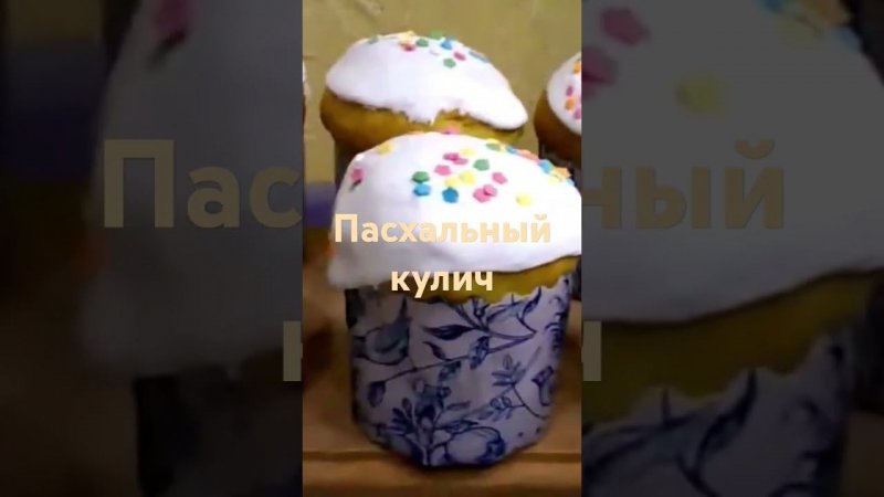Пасхальный кулич