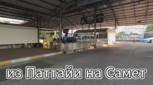 Из Паттайи на о.Самет #GeierTrip