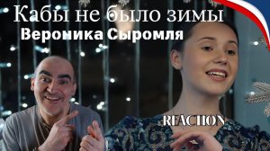 Кабы не было зимы - Вероника Сыромля / «Новогодний троллейбус» 2022 / СТВ║ Réaction Française !