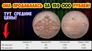 Две разновидности монеты достоинством 5 копеек 1833 года и их реальная стоимость.