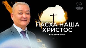 Воскресное Богослужение "ПАСХА НАША ХРИСТОС" 20.04.2025
