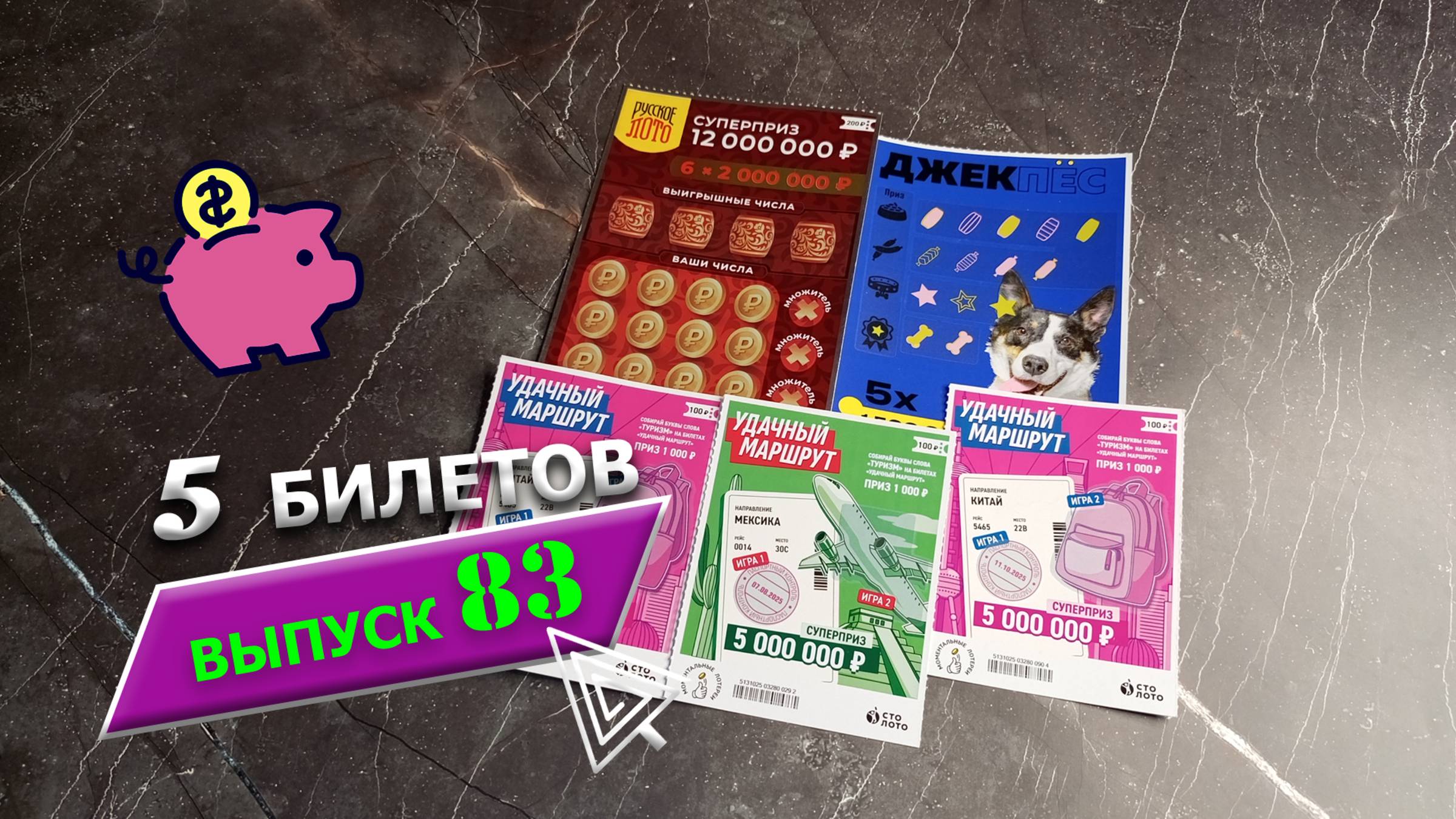 5 БИЛЕТОВ | МОМЕНТАЛЬНЫЕ ЛОТЕРЕИ | РУССКОЕ ЛОТО, УДАЧНЫЙ МАРШРУТ, ДЖЕК ПЕС | Выпуск 83 #столото
