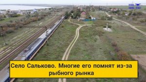 Сальково, Генический район, Херсонская область.