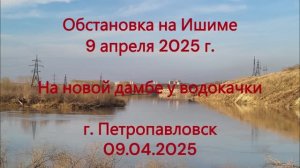 Обстановка на Ишиме 9 апреля 2025 г. -- На новой дамбе у водокачки. | 09.04.2025