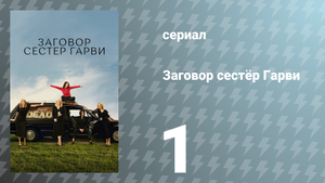 Заговор сестёр Гарви 1 сезон 1 серия «Конец» (сериал, 2022)