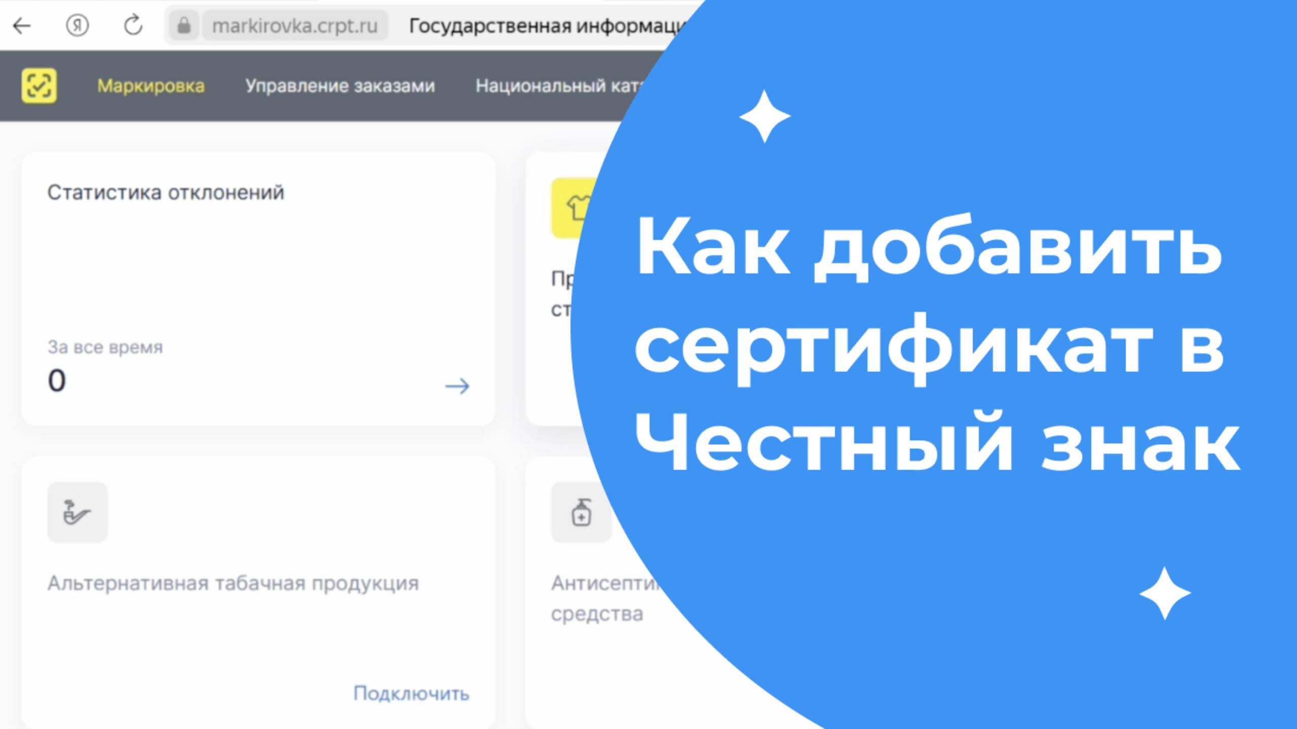 Как добавить сертификат в Честный знак