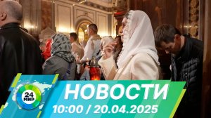 Новости 10:00 от 20.04.2025