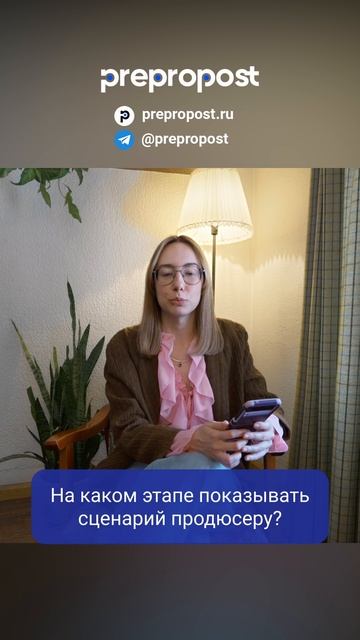 Когда показывать сценарий продюсеру? #сценарист #работавкино #сценарноемастерство #prepropost
