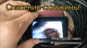 Спасли скважину #починискважину, #мастернастодел Павел