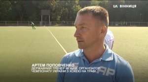 13.09.2019  Старт ЧУ з хокею на траві