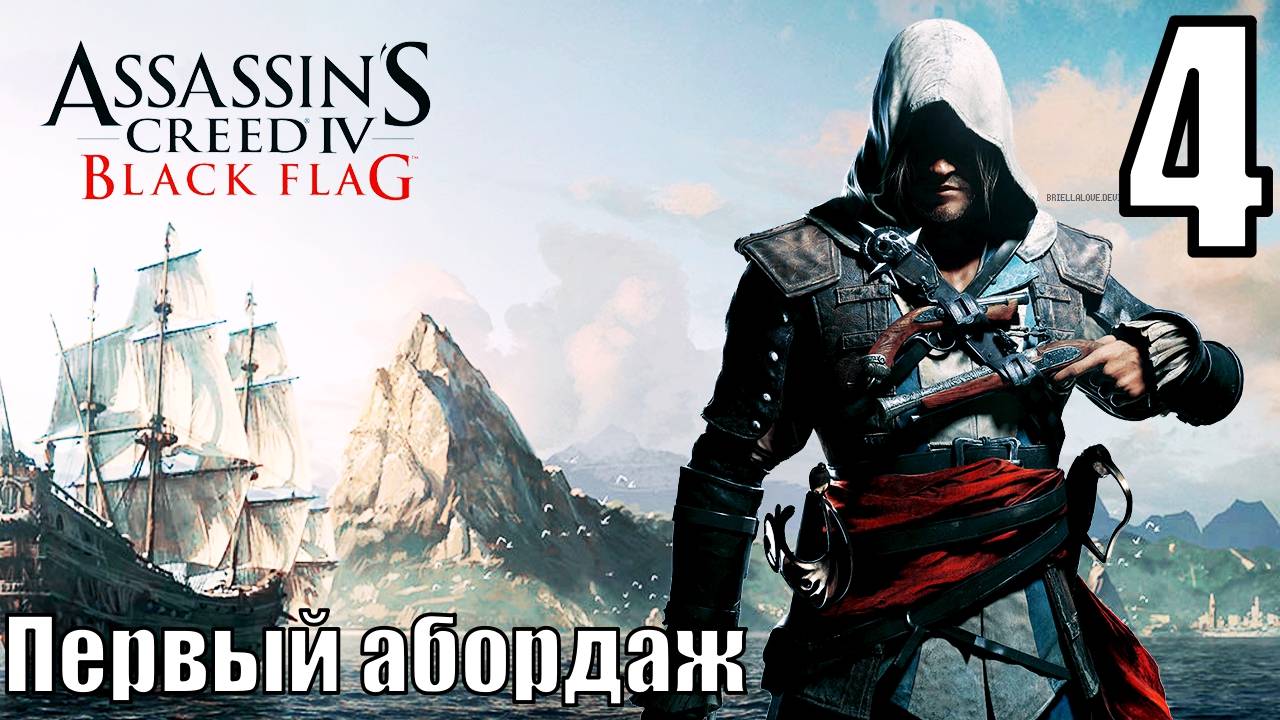 Кредо Убийц 4 Чёрный флаг - Первый абордаж - Прохождение 4-ая часть