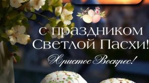 с Пасхой вас поздравляю Христос воскресе
