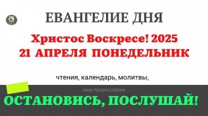 21 АПРЕЛЯ ПОНЕДЕЛЬНИК ХРИСТОС ВОСКРЕСЕ! ЕВАНГЕЛИЕ ДНЯ  2025 #евангелие