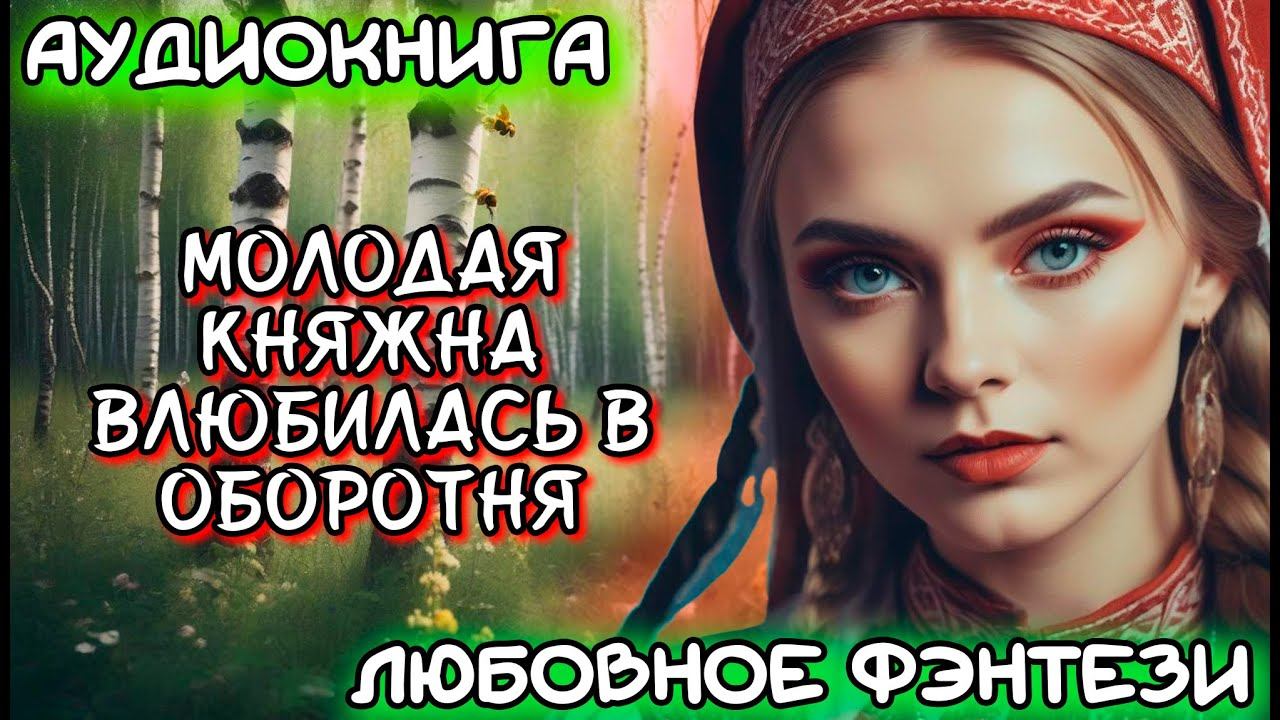 АУДИОКНИГА ЛЮБОВНОЕ ФЭНТЕЗИ: МОЛОДАЯ КНЯЖНА ВЛЮБИЛАСЬ В ОБОРОТНЯ