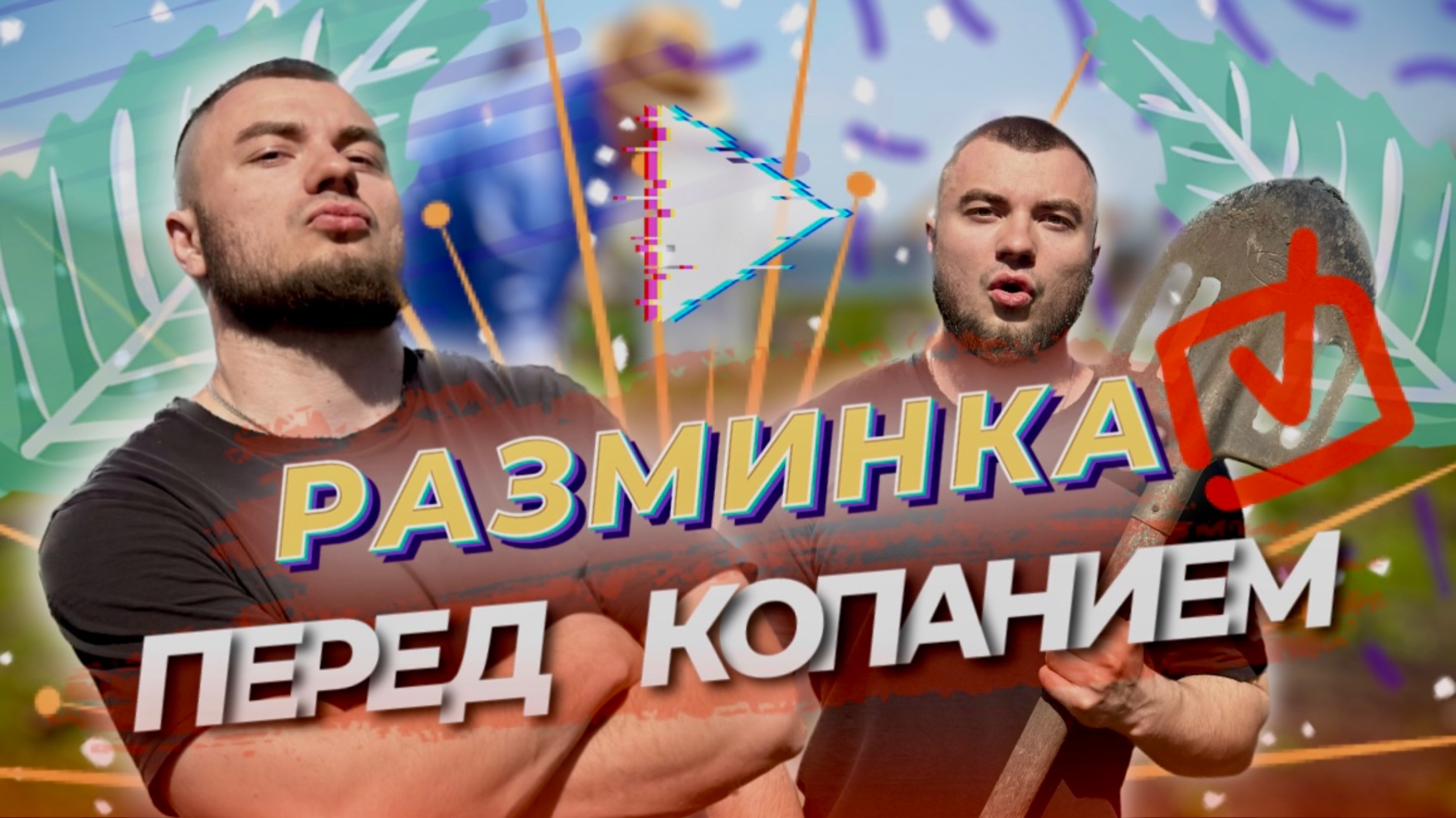 Разминка перед работой на даче. Безопасное копание.