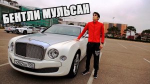 МОЙ ПЕРВЫЙ АВТООБЗОР. BENTLEY MULSANNE!