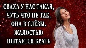 Сваха у нас такая, чуть что не так, она в слёзы Жизненные истории рассказы