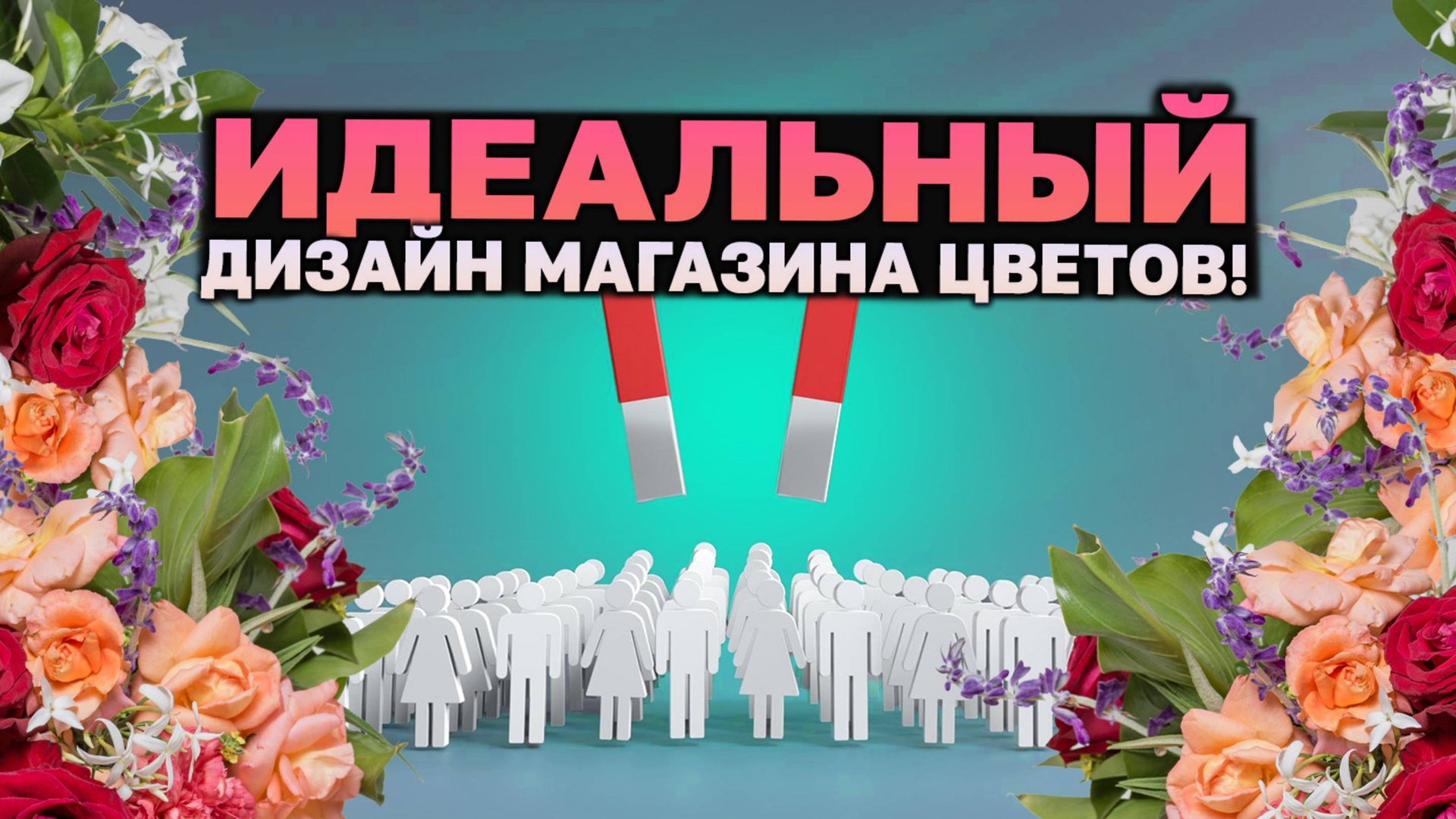 Топ-5 стилей для цветочного магазина, которые продадут! смотреть онлайн