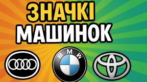 Какие бывают машины? Учим логотипы — обучающее видео