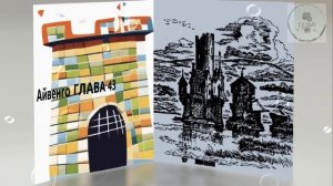 Глава 43 АЙВЕНГО Сэр Ва́льтер Скотт дополнительная школьная зарубежная литература ученикам 5 класса